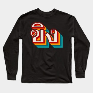 Ginger ขิง Long Sleeve T-Shirt